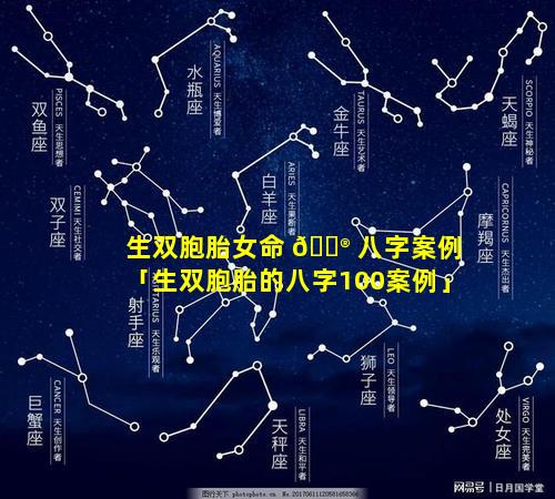 生双胞胎女命 💮 八字案例「生双胞胎的八字100案例」